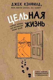 Книга Цельная жизнь Главные навыки д/достижения ваших целей, б-8388, Баград.рф